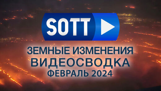 Видео-сводка SOTT земных изменений — февраль 2024: экстремальная погода, планетарные изменения, болиды