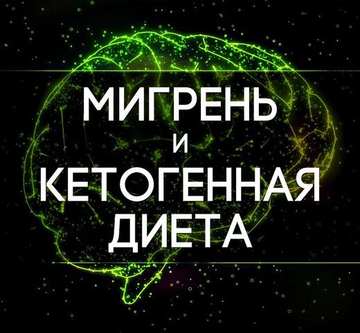 КЕТОГЕННАЯ ДИЕТА