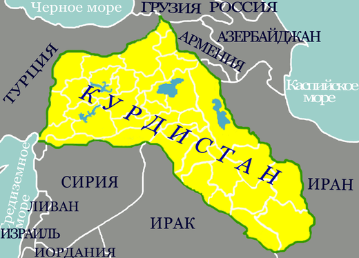 курдистан