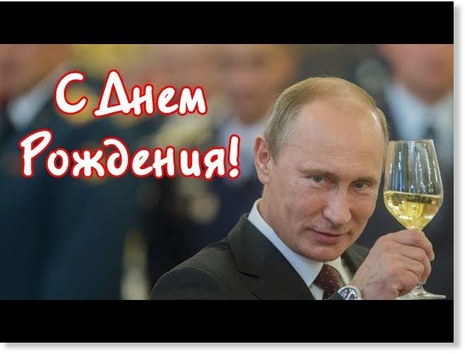Поздравление светланы путиным. С днём рождения от Путина. Открытка с днём рождения с Путиным. Поздравление с днем рождения от ПУ.
