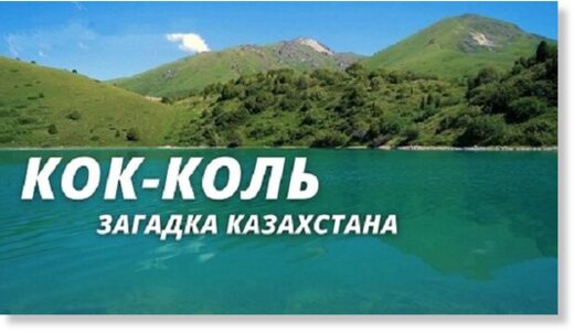 Кок-Коль – самое загадочное озеро Казахстана