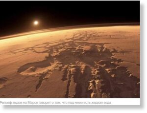 Ученые рассказали, где на Марсе есть озеро с жидкой водой