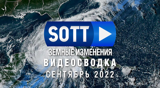 Видео-сводка SOTT земных изменений — сентябрь 2022: экстремальная погода, планетарные изменения, болиды