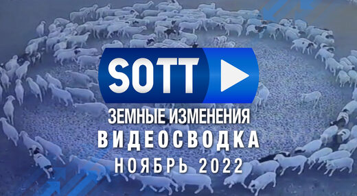 Видео-сводка SOTT земных изменений — ноябрь 2022: экстремальная погода, планетарные изменения, болиды