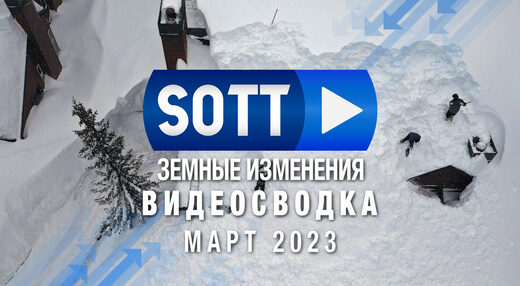 Видео-сводка SOTT земных изменений — март 2023: экстремальная погода, планетарные изменения, болиды