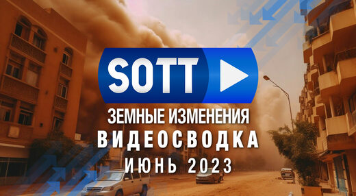 Видео-сводка SOTT земных изменений — июнь 2023: экстремальная погода, планетарные изменения, болиды