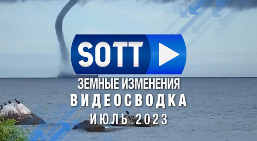 Видео-сводка SOTT земных изменений — июль 2023: экстремальная погода, планетарные изменения, болиды