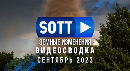 Видео-сводка SOTT земных изменений — сентябрь 2023: экстремальная погода, планетарные изменения, болиды
