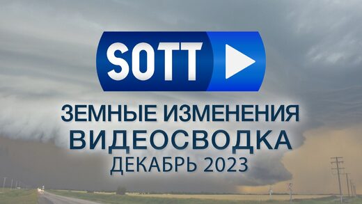 Видео-сводка SOTT земных изменений — декабрь 2023: экстремальная погода, планетарные изменения, болиды