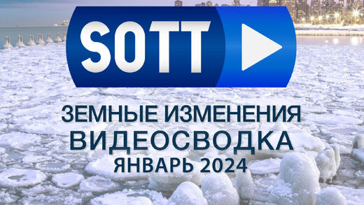 Видео-сводка SOTT земных изменений — январь 2024: экстремальная погода, планетарные изменения, болиды