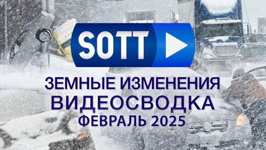 Знамения времени: видео-сводка о земных изменениях — февраль 2025 года