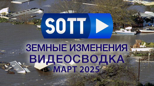 Знамения времени: видео-сводка о земных изменениях — март 2025 года