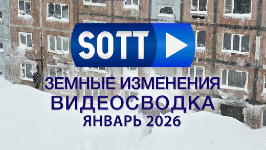Знамения времени: видео-сводка о земных изменениях — январь 2026 года