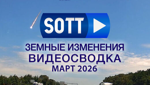 Знамения времени: видео-сводка о земных изменениях — март 2026 года