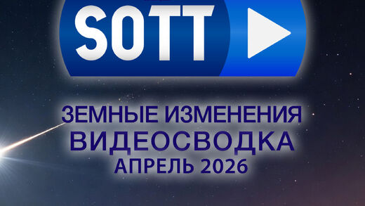 Знамения времени: видео-сводка о земных изменениях — апрель 2026 года