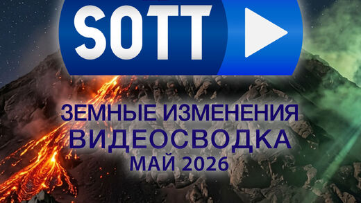 Знамения времени: видео-сводка о земных изменениях — май 2026 года