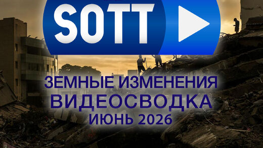 Знамения времени: видео-сводка о земных изменениях — июнь 2026 года