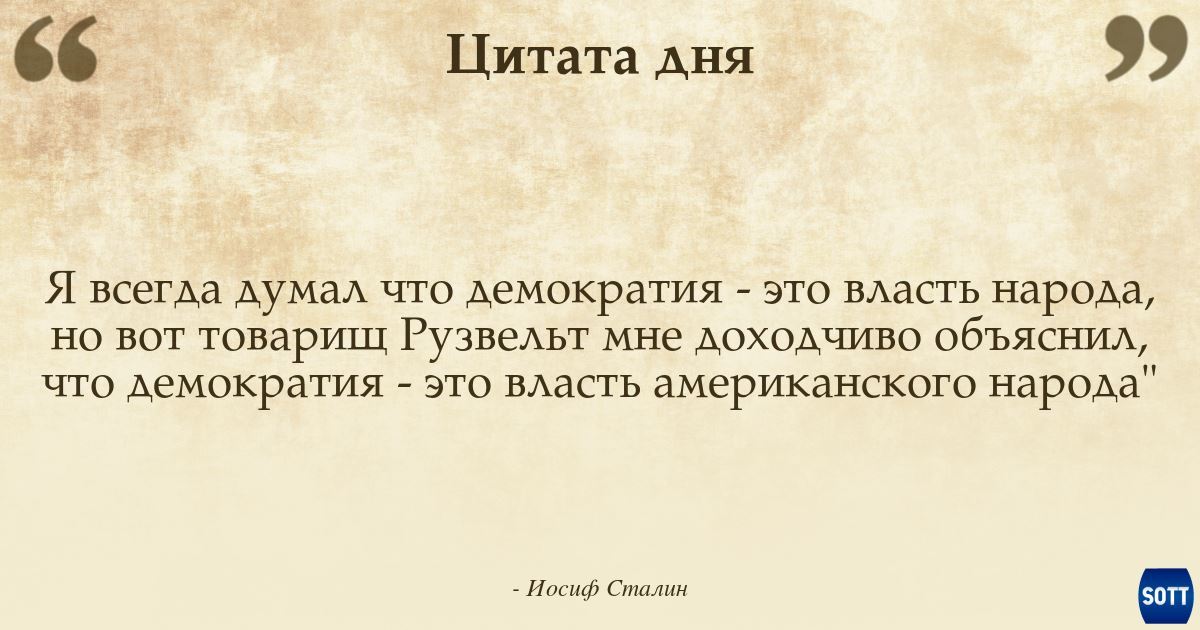 Я думал ты будешь всегда. Я всегда думал что демократия это власть. Я думал что демократия это власть народа. Я всегда думал что демократия власть народа но вот товарищ. Я всегда думал что демократия.